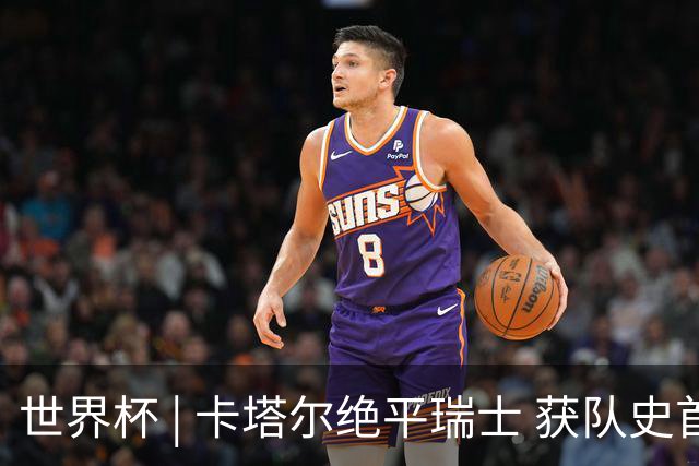 世界杯 | 卡塔尔绝平瑞士 获队史首个世界杯积分