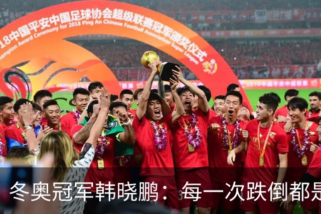 冬奥冠军韩晓鹏：每一次跌倒都是为了更好地起跳