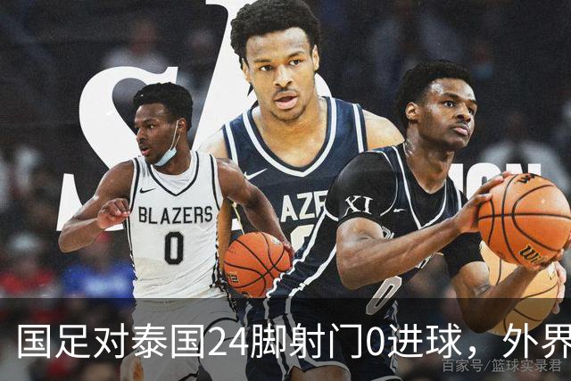 国足对泰国24脚射门0进球，外界热议：大好局面真是让人恶心