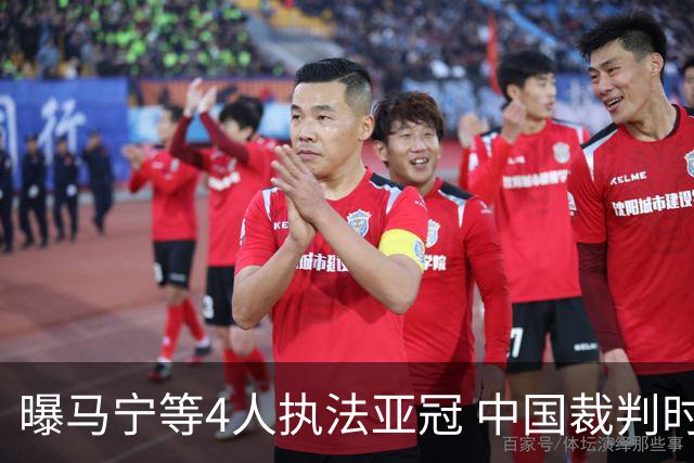 曝马宁等4人执法亚冠 中国裁判时隔15个月重现亚洲