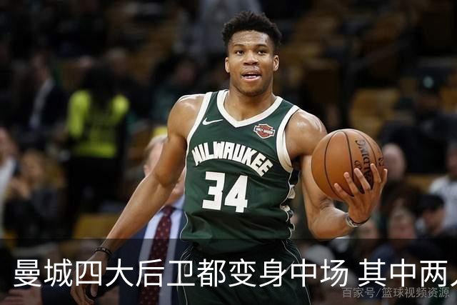 曼城四大后卫都变身中场 其中两人获全场最高评分