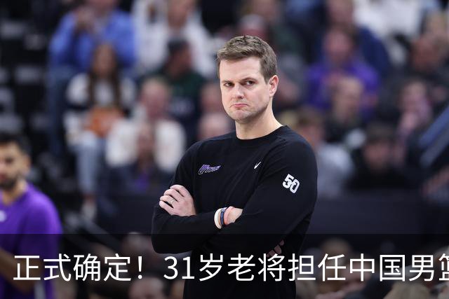 正式确定！31岁老将担任中国男篮队长，球迷：他比胡金秋合适