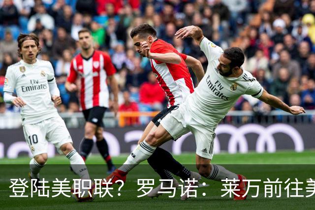 登陆美职联？罗马诺：莱万前往美国与芝加哥火焰谈一份2-3年合同