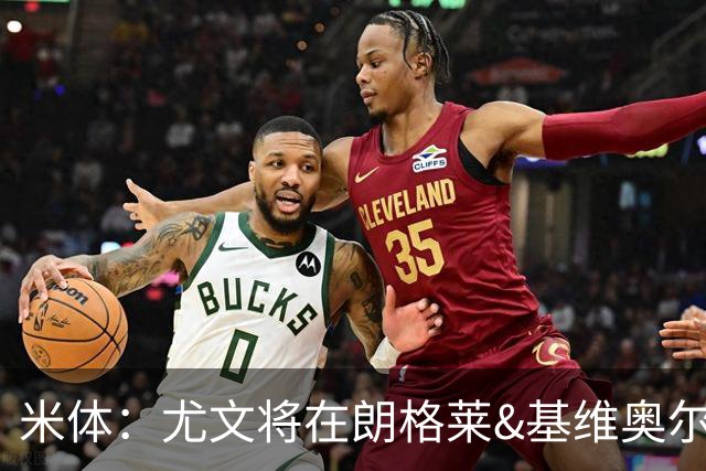 米体：尤文将在朗格莱&基维奥尔&苏塔洛中做选择