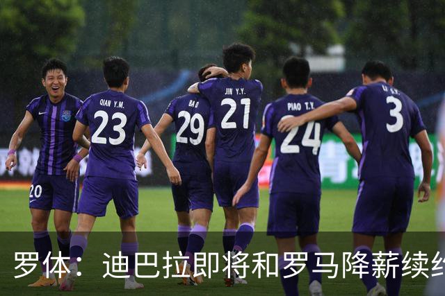 罗体：迪巴拉即将和罗马降薪续约，苏莱可能会被出售