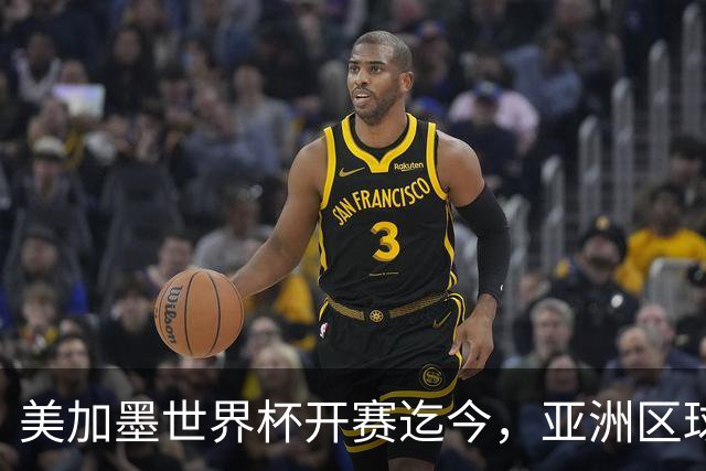 美加墨世界杯开赛迄今，亚洲区球队仍无败绩
