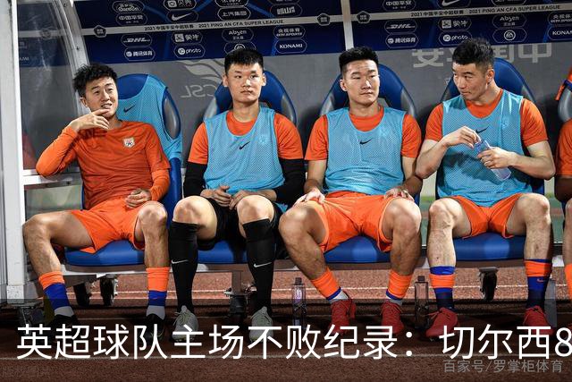 英超球队主场不败纪录：切尔西86场居首
