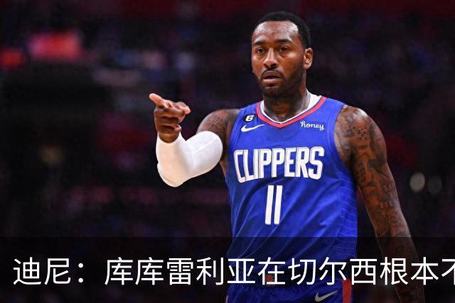 迪尼：库库雷利亚在切尔西根本不够好，他自己也是问题的一部分