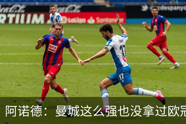 阿诺德：曼城这么强也没拿过欧冠 我们有机会拿3冠