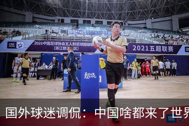 国外球迷调侃：中国啥都来了世界杯，就是球队没有来