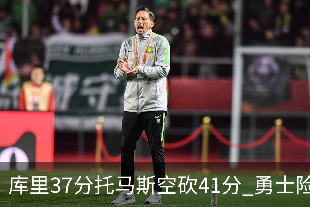 库里37分托马斯空砍41分 勇士险胜篮网止3连败