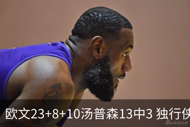 欧文23+8+10汤普森13中3 独行侠力克勇士4连胜