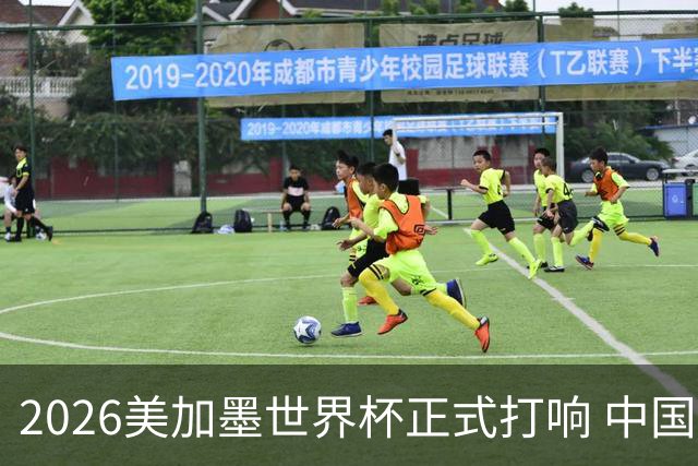2026美加墨世界杯正式打响 中国元素闪耀世界杯
