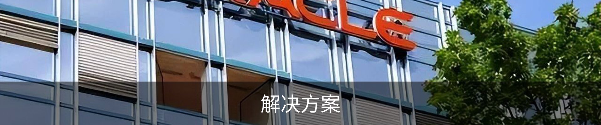 解决方案