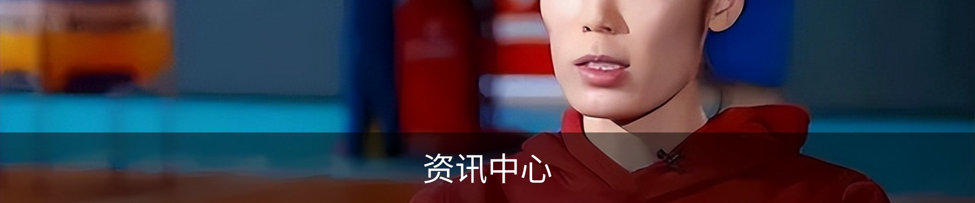 资讯中心